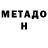 МЕТАДОН кристалл Tomek Kalinowski